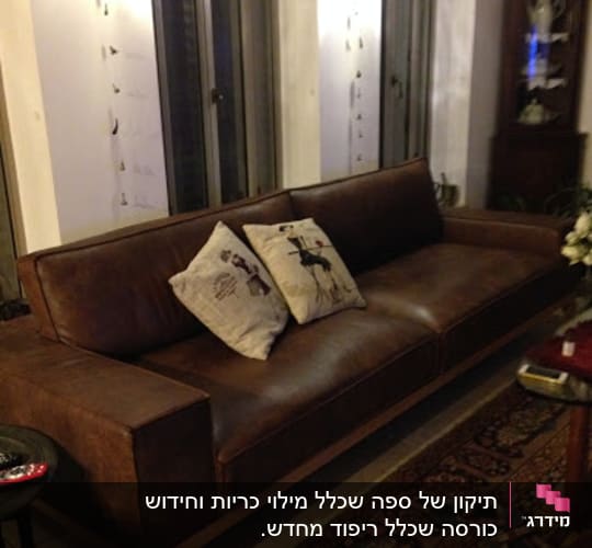 ספה סלונית. בוצע מילוי מחדש לכריות והחלפת התחתית ברצועות תמיכה חדשות